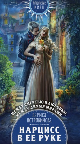 Нарцисс в ее руке