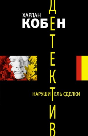 Нарушитель сделки