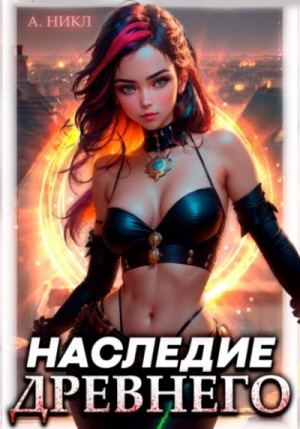 Наследие Древнего. Том 1