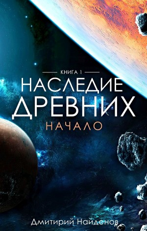 Наследие древних 1. Начало