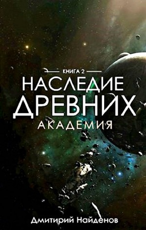 Наследие Древних 2. Академия