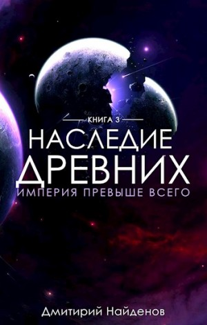 Наследие Древних 3. Империя превыше всего