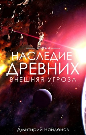 Наследие Древних 4. Внешняя угроза