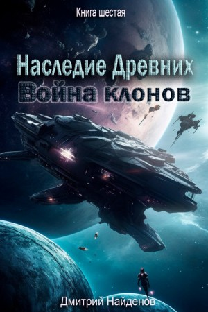 Наследие Древних 6. Война клонов