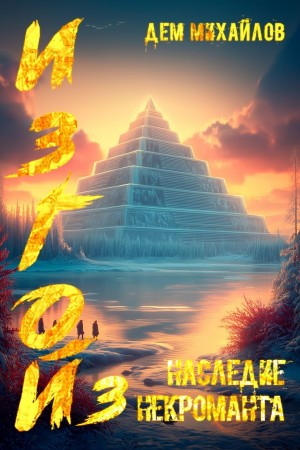 Наследие некроманта
