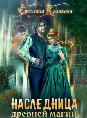Наследница древней магии