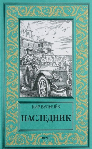 Наследник (1913-1914)