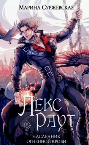 Наследник огненной крови