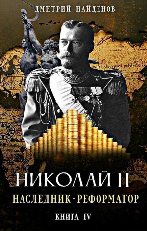 Наследник-реформатор