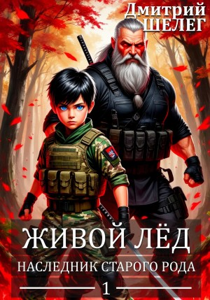 Наследник старого рода