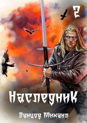 Наследник. Том 2. Проклятая душа