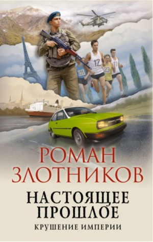 Настоящее прошлое: 2. Крушение империи