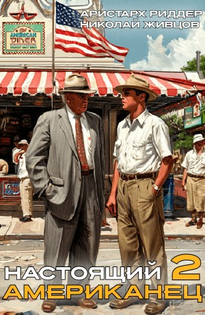 Настоящий американец – 2