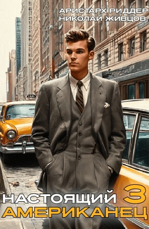 Настоящий американец – 3