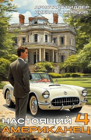 Настоящий американец 4