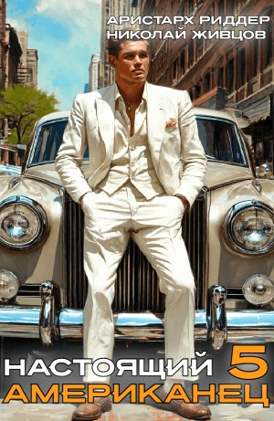 Настоящий американец – 5