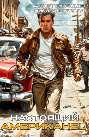 Настоящий американец
