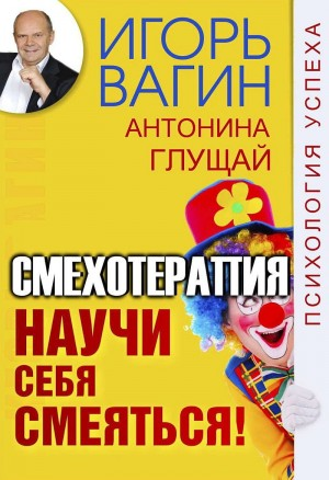 Научи себя смеяться