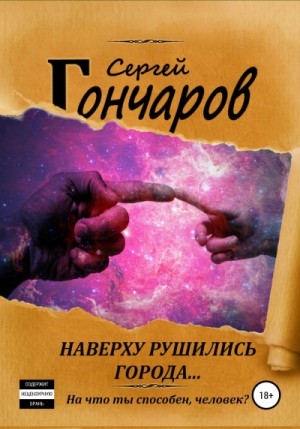 Наверху рушились города…