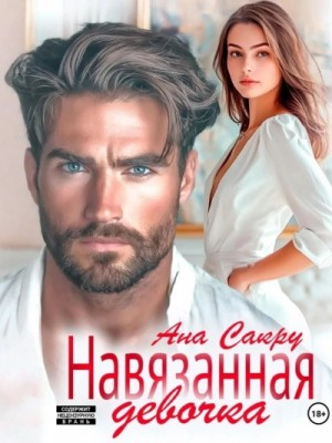 Навязанная девочка