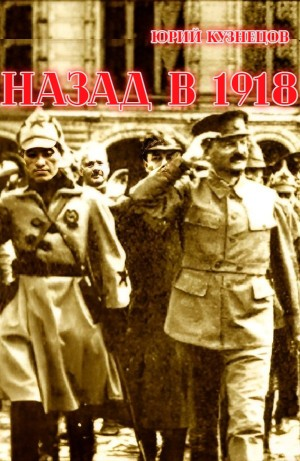 Назад в 1918