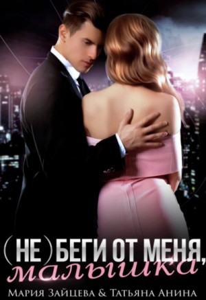 (Не) беги от меня, малышка