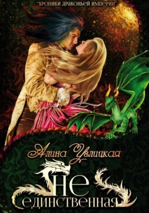 (Не)единственная