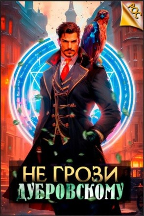 Не грози Дубровскому! Том 1