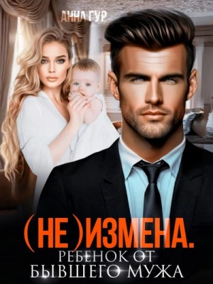 (Не) измена. Ребенок от бывшего мужа