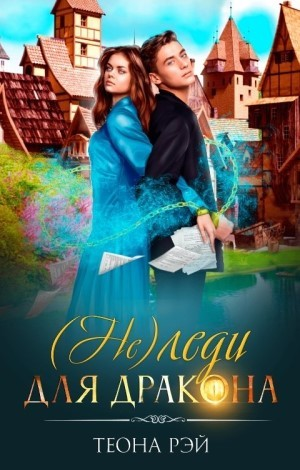 (Не) леди для дракона