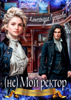 (не) Мой ректор