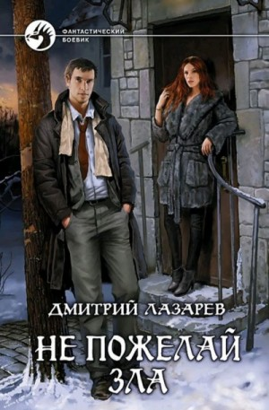 Не пожелай зла