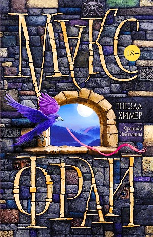 Не про Ехо, но про Макса: 4.3. Гнёзда химер: Хроники Овётганны