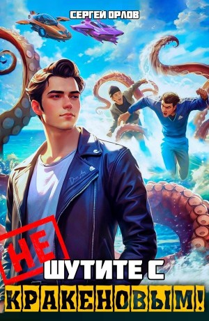 Не шутите с Кракеновым!