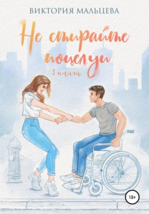 Не стирайте поцелуи. Книга-1