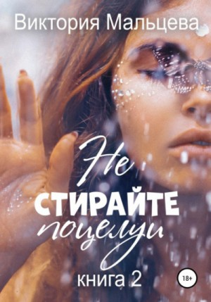Не стирайте поцелуи. Книга-2