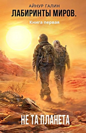 Не та планета