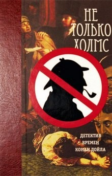 Не только Холмс