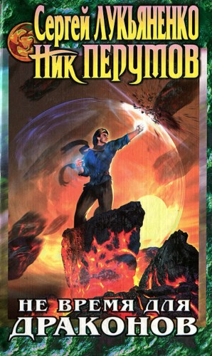 Не Время Для Драконов
