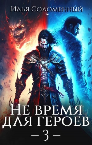 Не время для героев. Книга 3