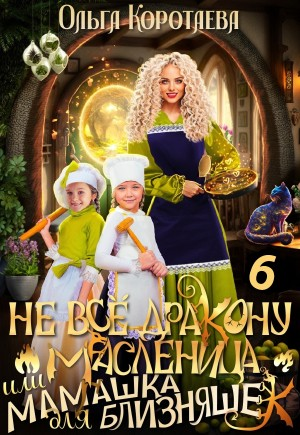 Не всё дракону масленица, или Мамашка для близняшек. Книга 6