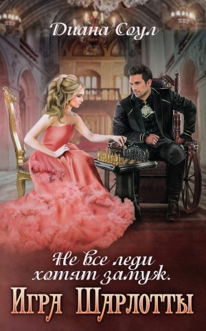 Не все леди хотят замуж. Игра Шарлотты