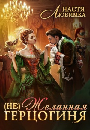 (не)Желанная герцогиня