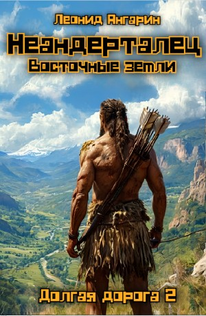 Неандерталец. Книга 2. Восточные земли