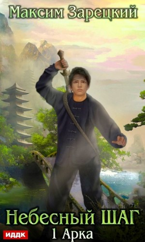 Небесный шаг (1 арка)