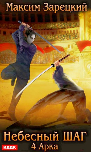Небесный шаг (4 арка)