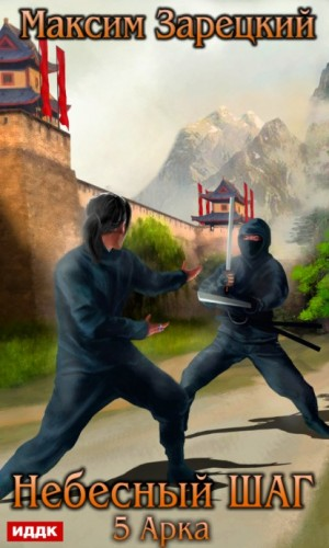 Небесный шаг (5 арка)