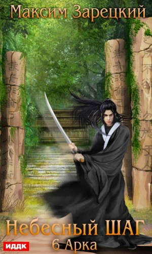 Небесный шаг (6 арка)
