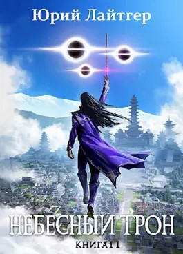 Небесный Трон. Книга 11. Часть 1