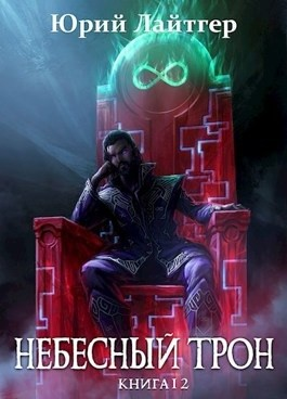Небесный Трон. Книга 12. Часть 2